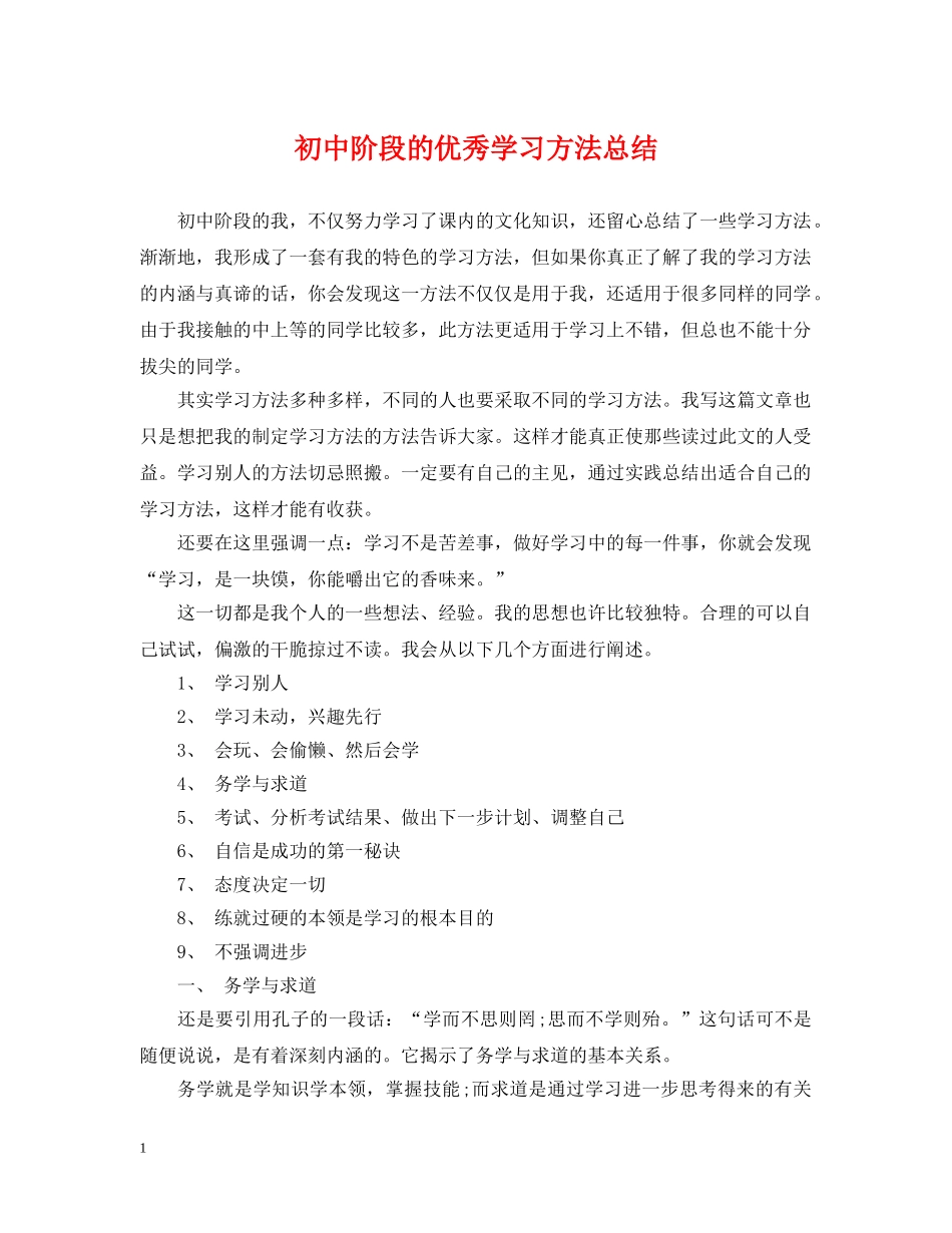 初中阶段的优秀学习方法总结 _第1页