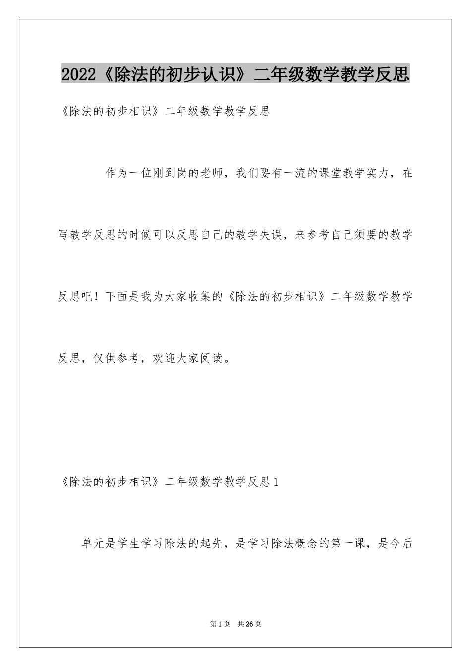 2024《除法的初步认识》二年级数学教学反思_第1页