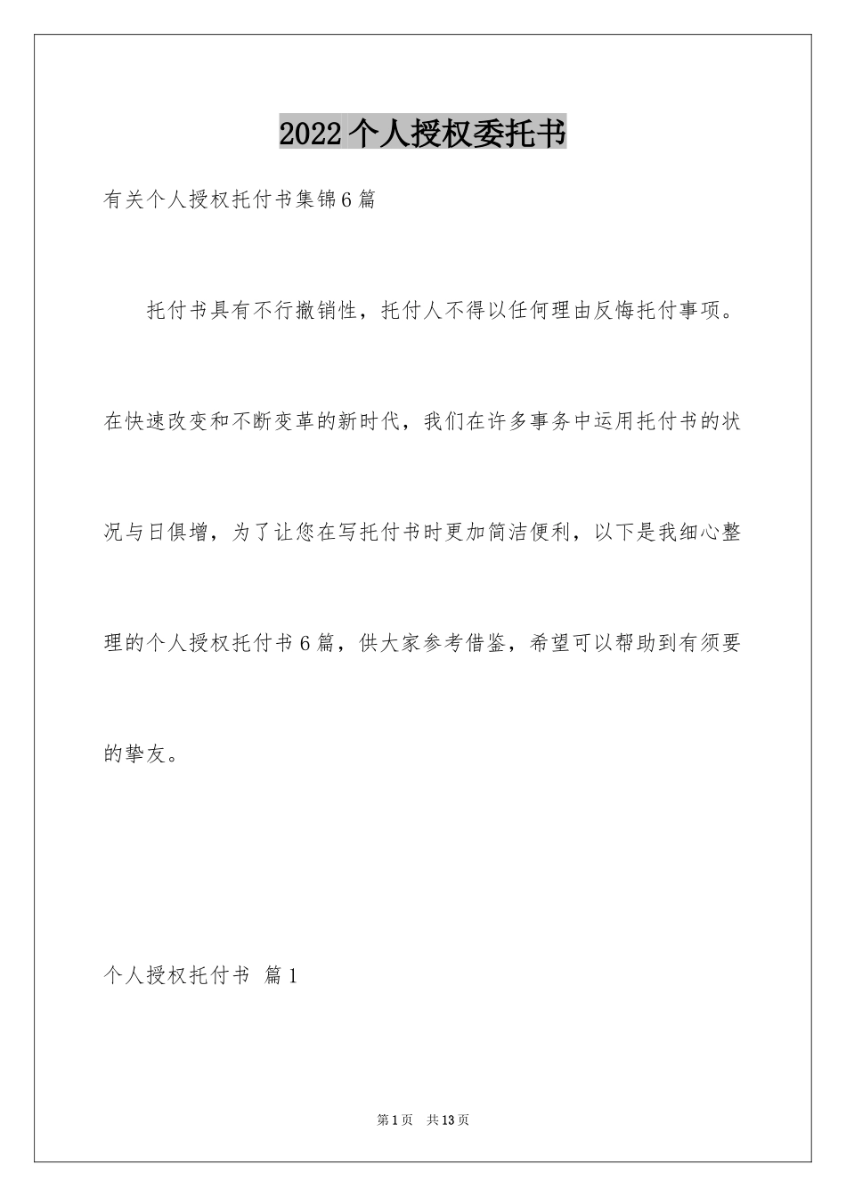 2024个人授权委托书_273_第1页