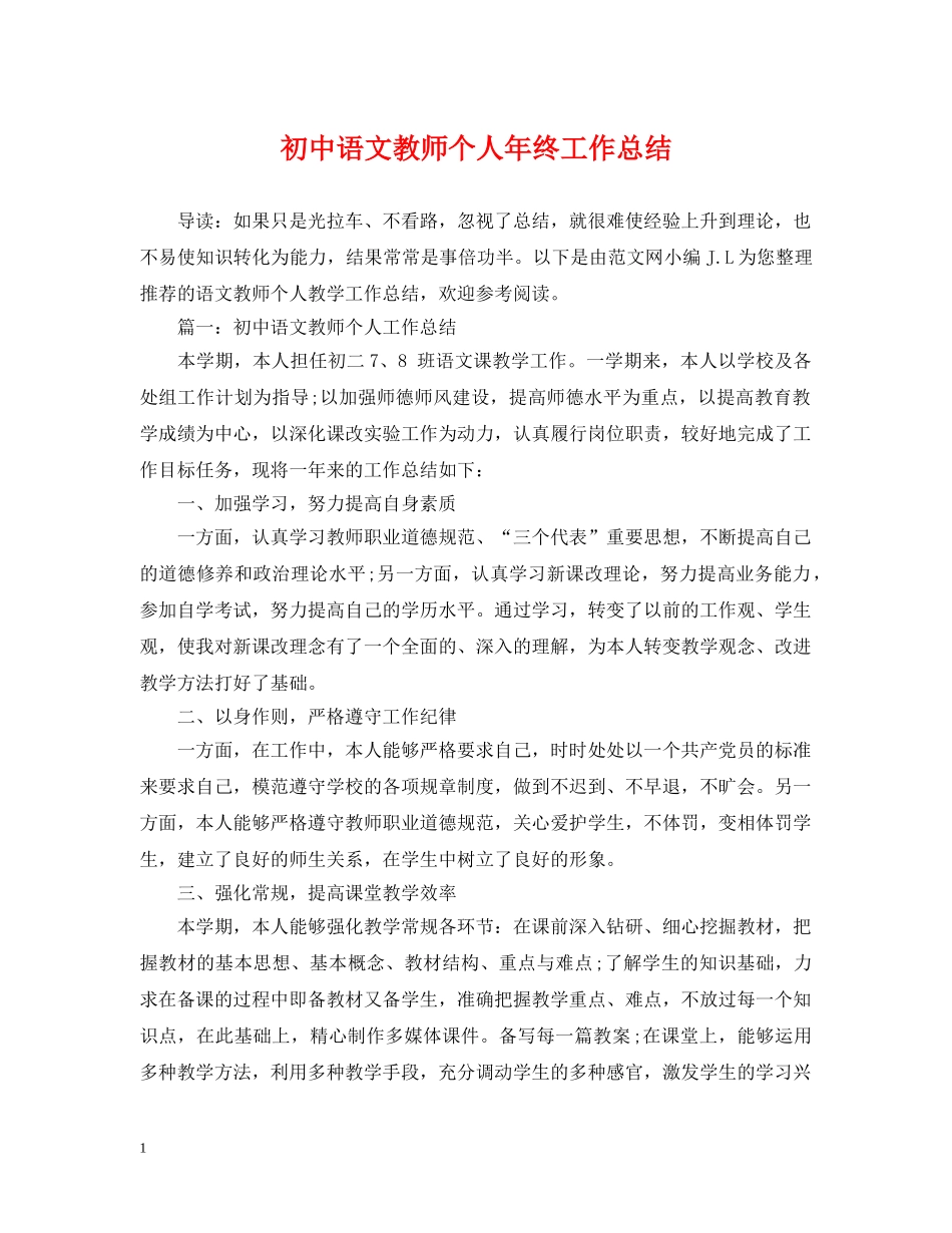 初中语文教师个人年终工作总结 _第1页