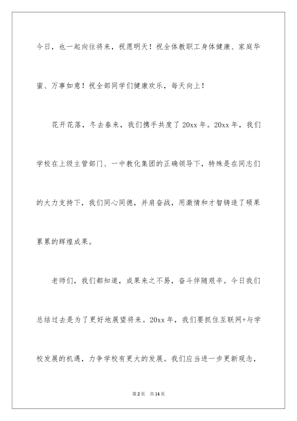 2024中学元旦晚会校长精彩的发言_第2页