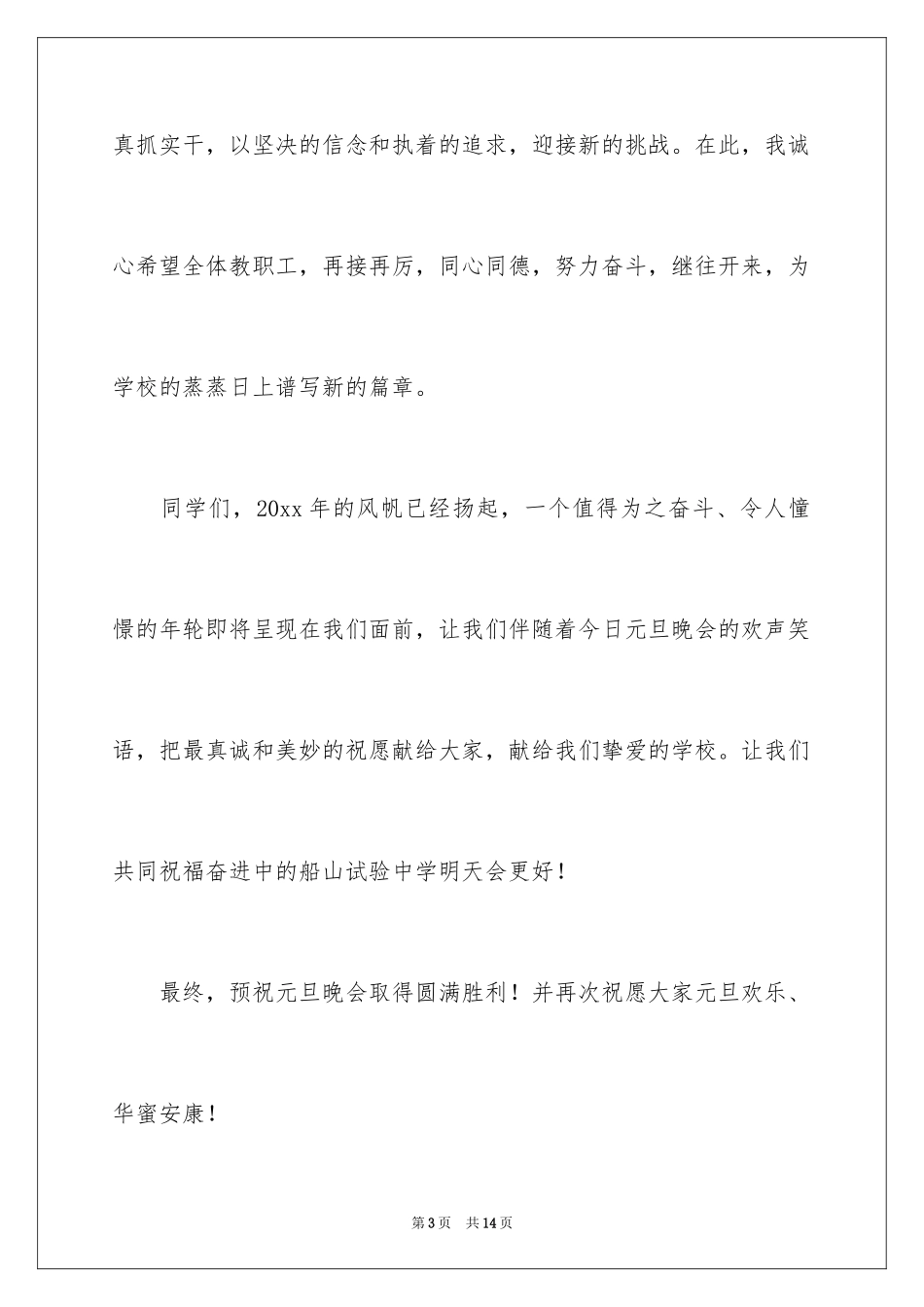 2024中学元旦晚会校长精彩的发言_第3页