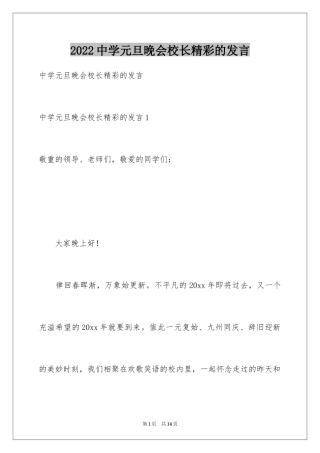 2024中学元旦晚会校长精彩的发言