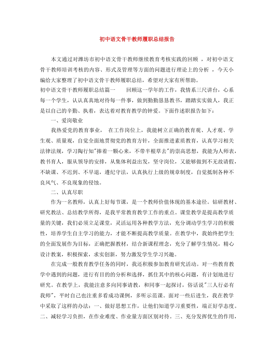 初中语文骨干教师履职总结报告 _第1页