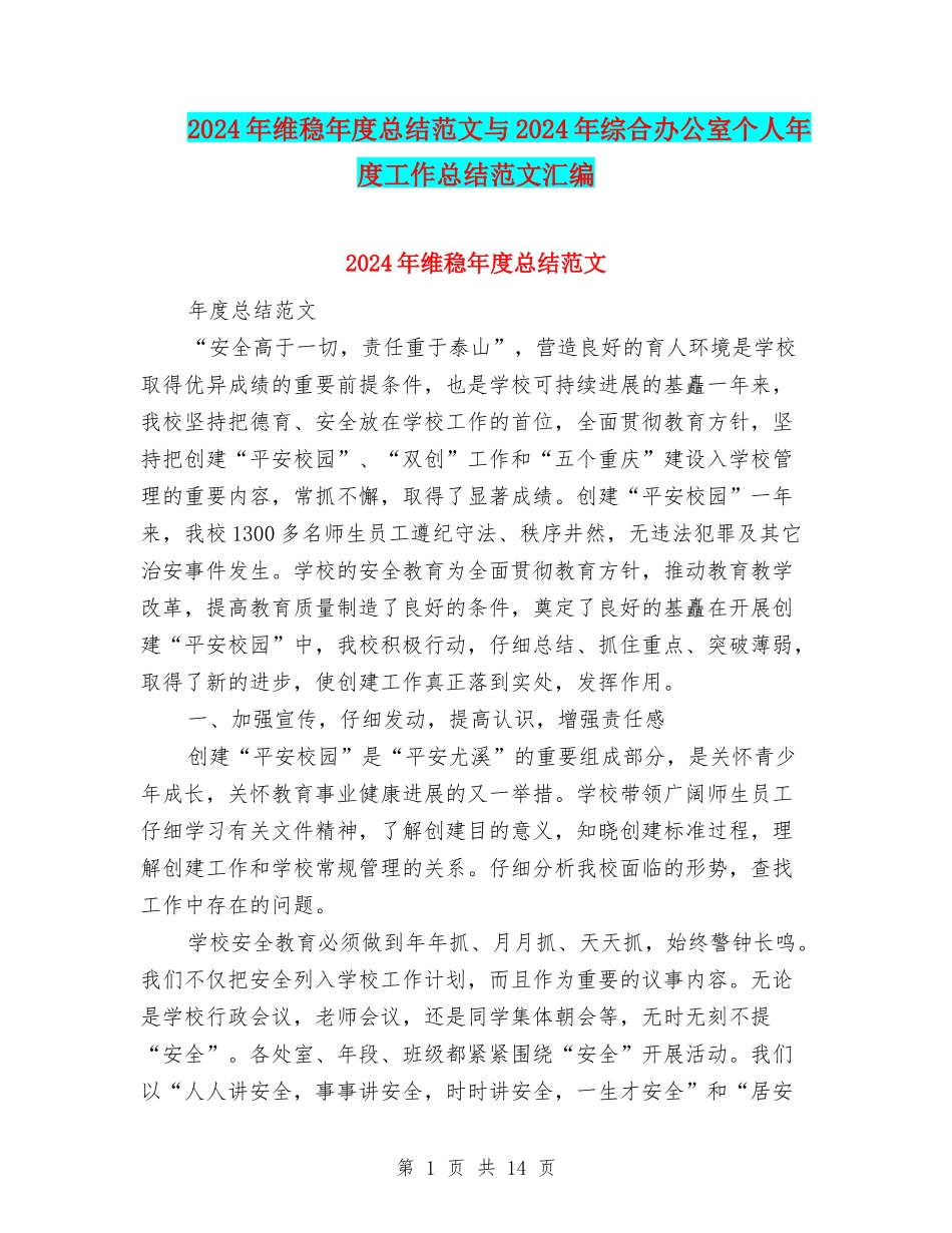 2024年维稳年度总结范文与2024年综合办公室个人年度工作总结范文汇编_第1页