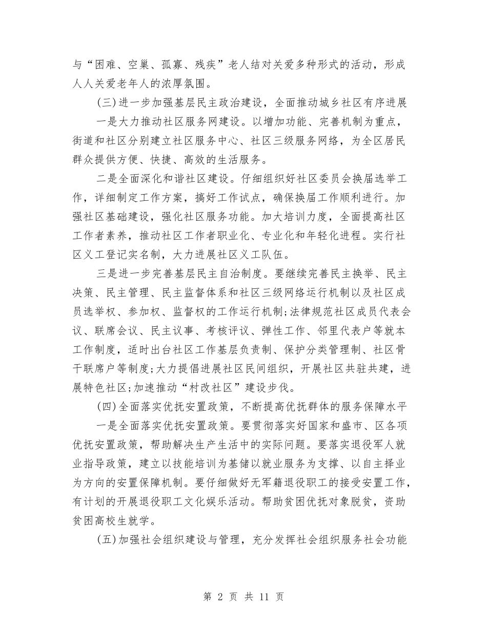 2024年社区民政工作计划与2024年社区民政工作计划1汇编_第2页