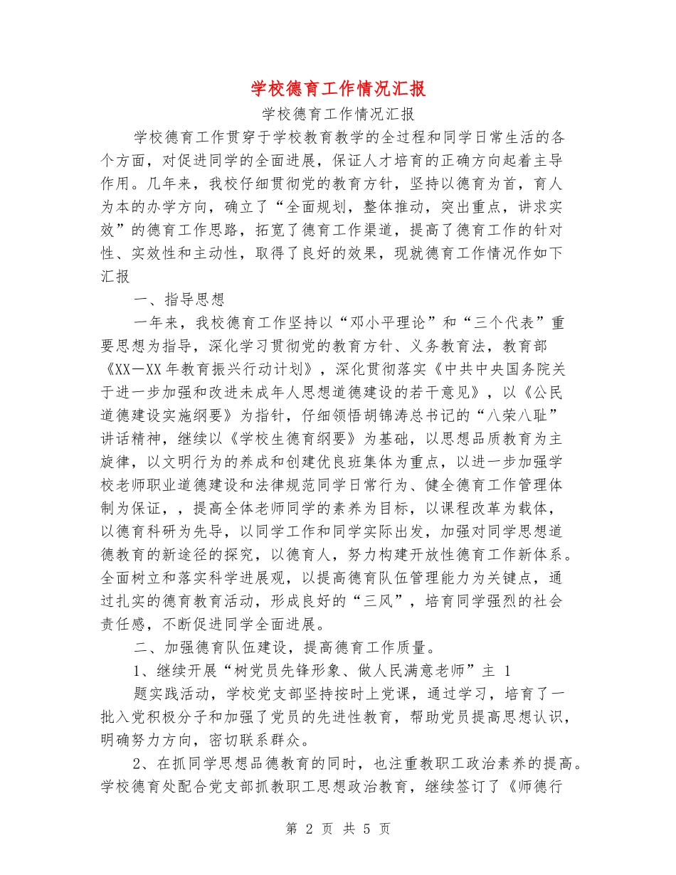 小学德育工作情况汇报_第2页