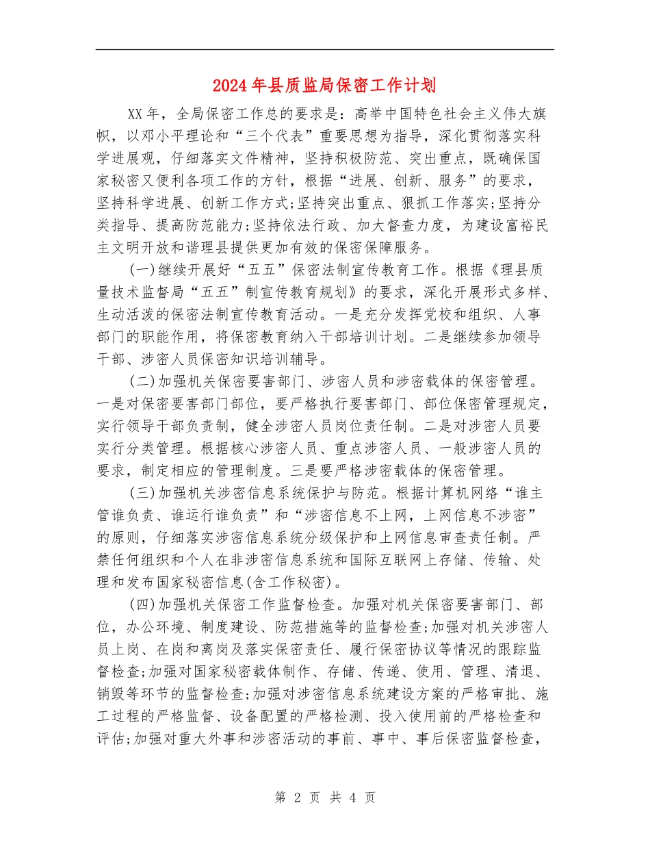 2024年县质监局保密工作计划_第2页