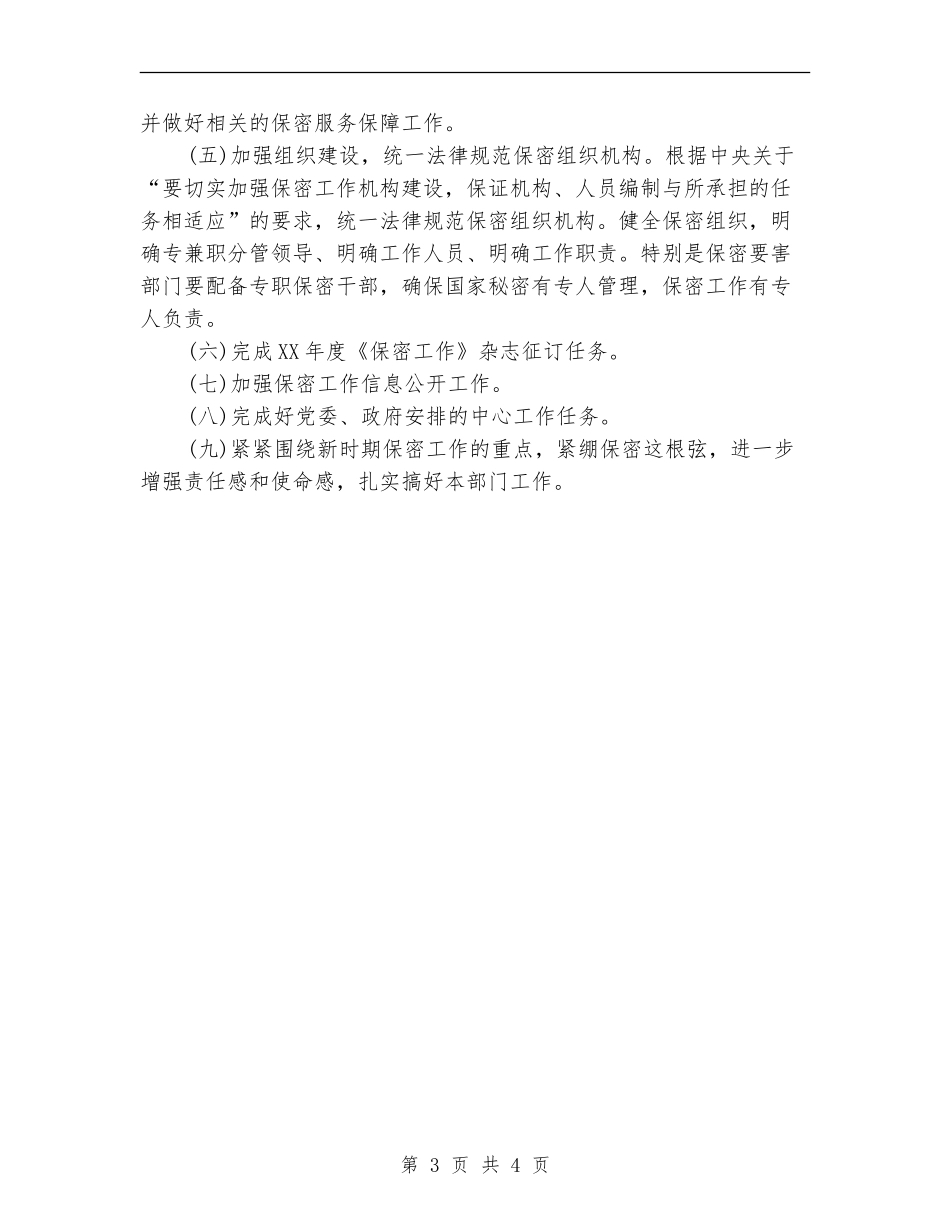 2024年县质监局保密工作计划_第3页