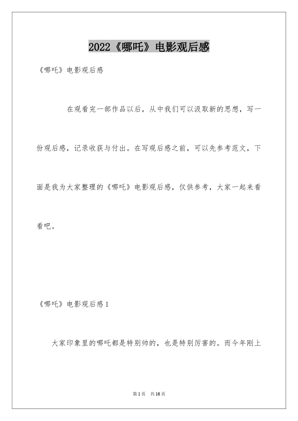 2024《哪吒》电影观后感_第1页