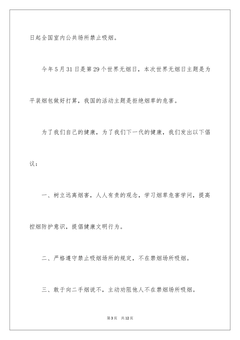 2024世界无烟日倡议书_13_第3页