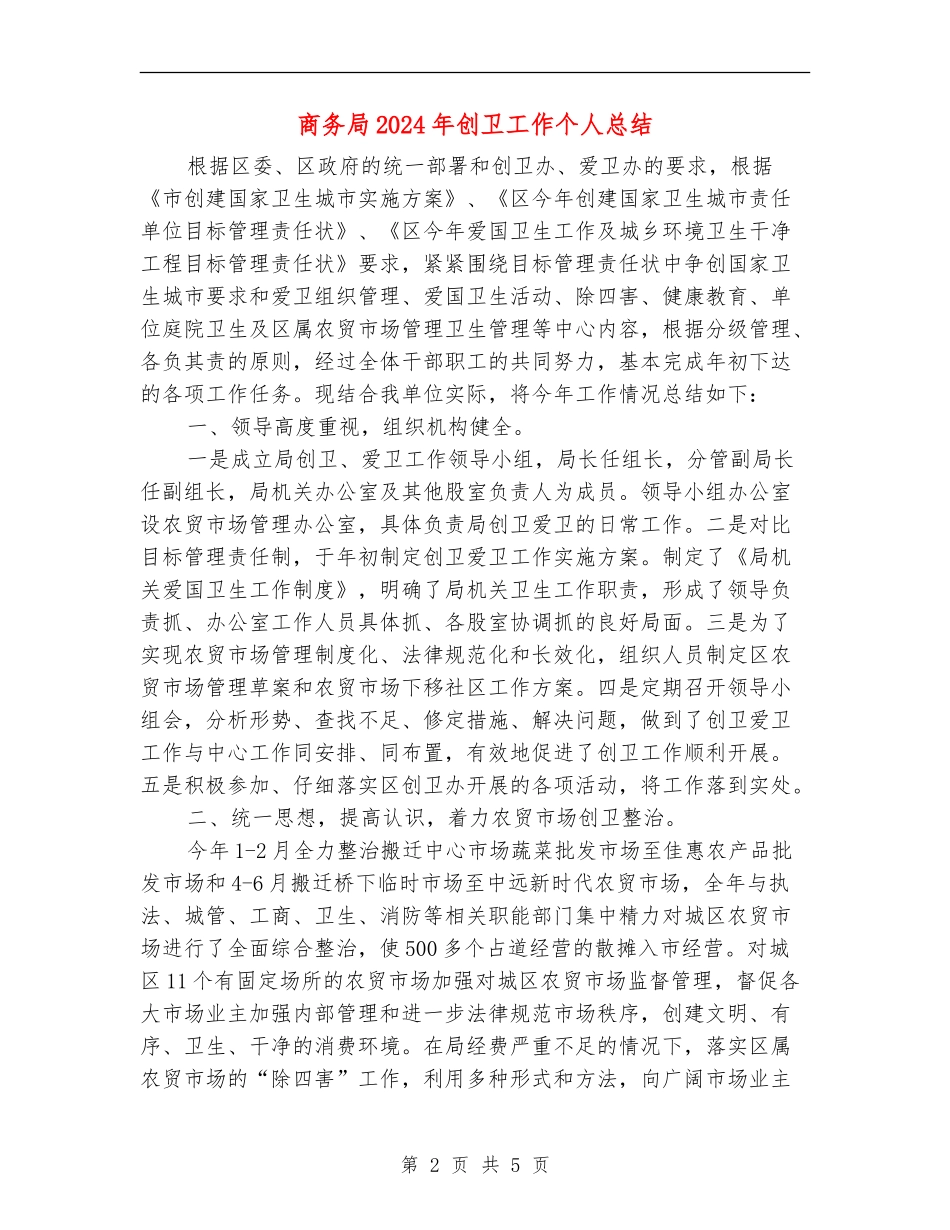 商务局2024年创卫工作个人总结_第2页