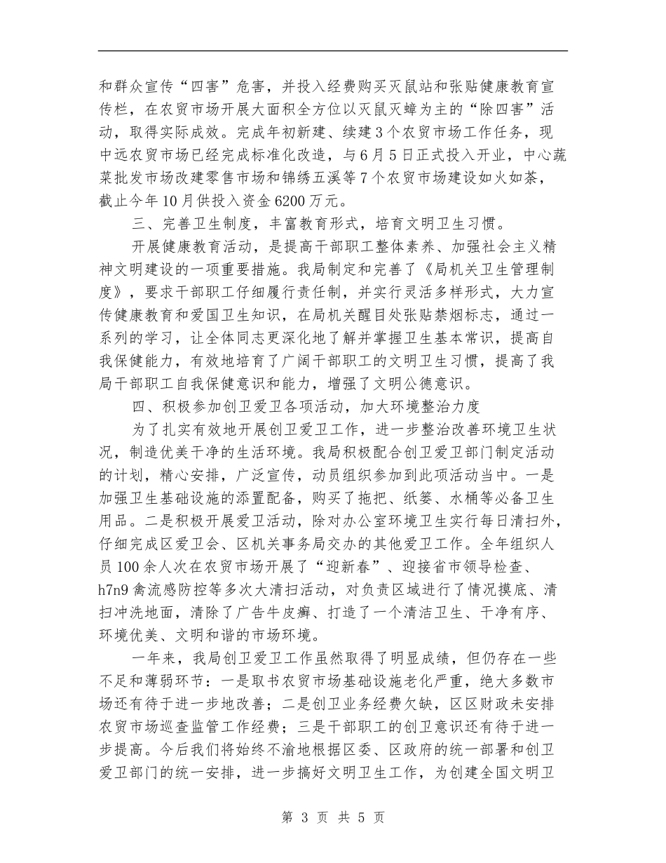 商务局2024年创卫工作个人总结_第3页