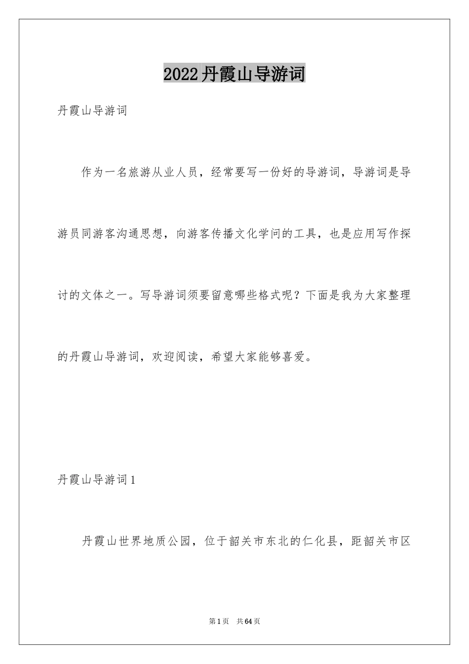 2024丹霞山导游词_3_第1页
