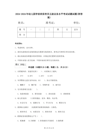 2024-2024年幼儿园学前班保育员五级业务水平考试试题试题(附答案)