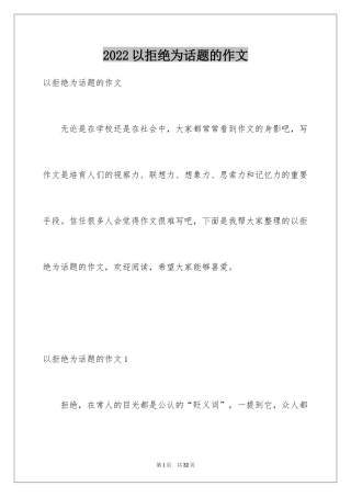 2024以拒绝为话题的作文