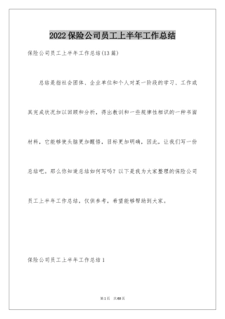 2024保险公司员工上半年工作总结_1