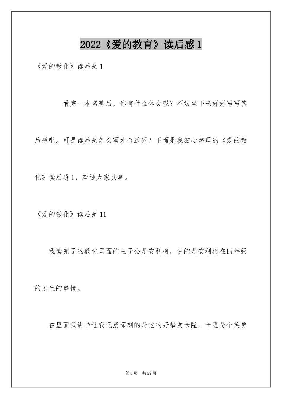 2024《爱的教育》读后感1_第1页