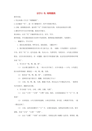 秋一年级语文上册 识字（二）8《鸟 鸡鸭鹅鸦》教案 苏教版-苏教版小学一年级上册语文教案