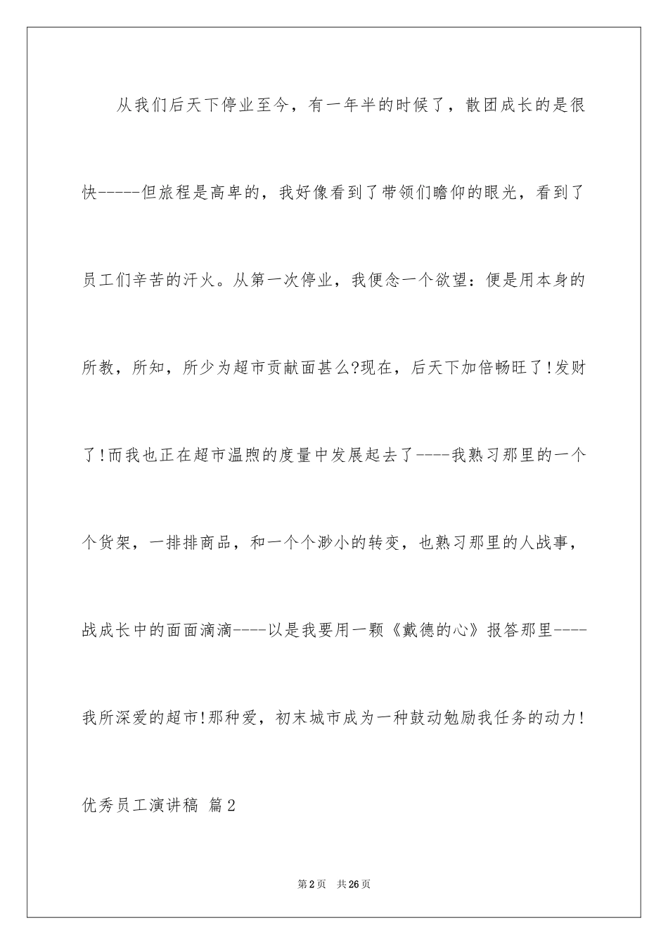 2024优秀员工演讲稿_2369_第2页