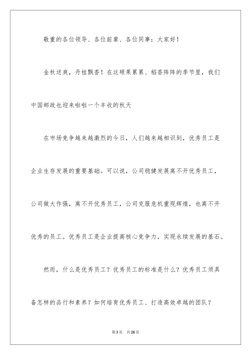 2024优秀员工演讲稿_2369_第3页