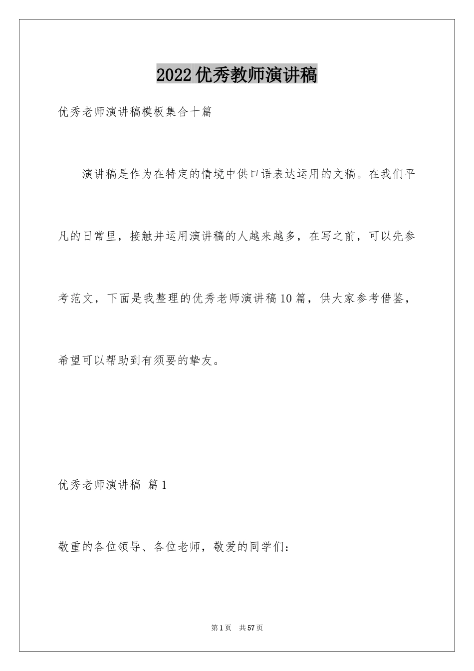 2024优秀教师演讲稿_84_第1页