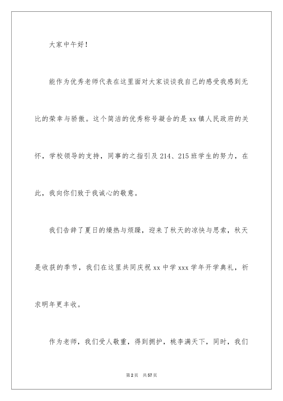 2024优秀教师演讲稿_84_第2页