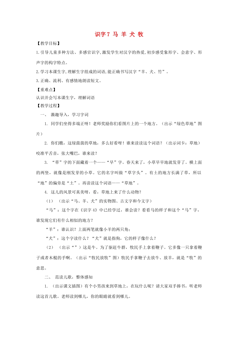 秋一年级语文上册 识字（二）7《马 羊 犬 牧》教案 苏教版-苏教版小学一年级上册语文教案_第1页