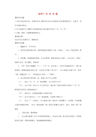 秋一年级语文上册 识字（二）7《马 羊 犬 牧》教案 苏教版-苏教版小学一年级上册语文教案