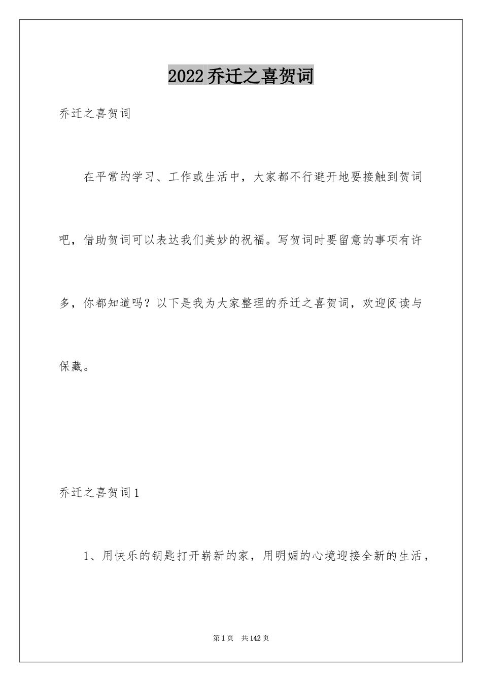 2024乔迁之喜贺词_31_第1页