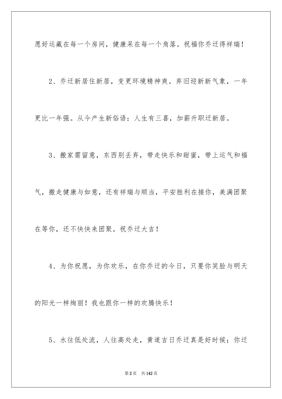 2024乔迁之喜贺词_31_第2页