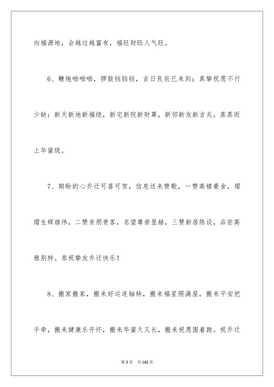 2024乔迁之喜贺词_31_第3页