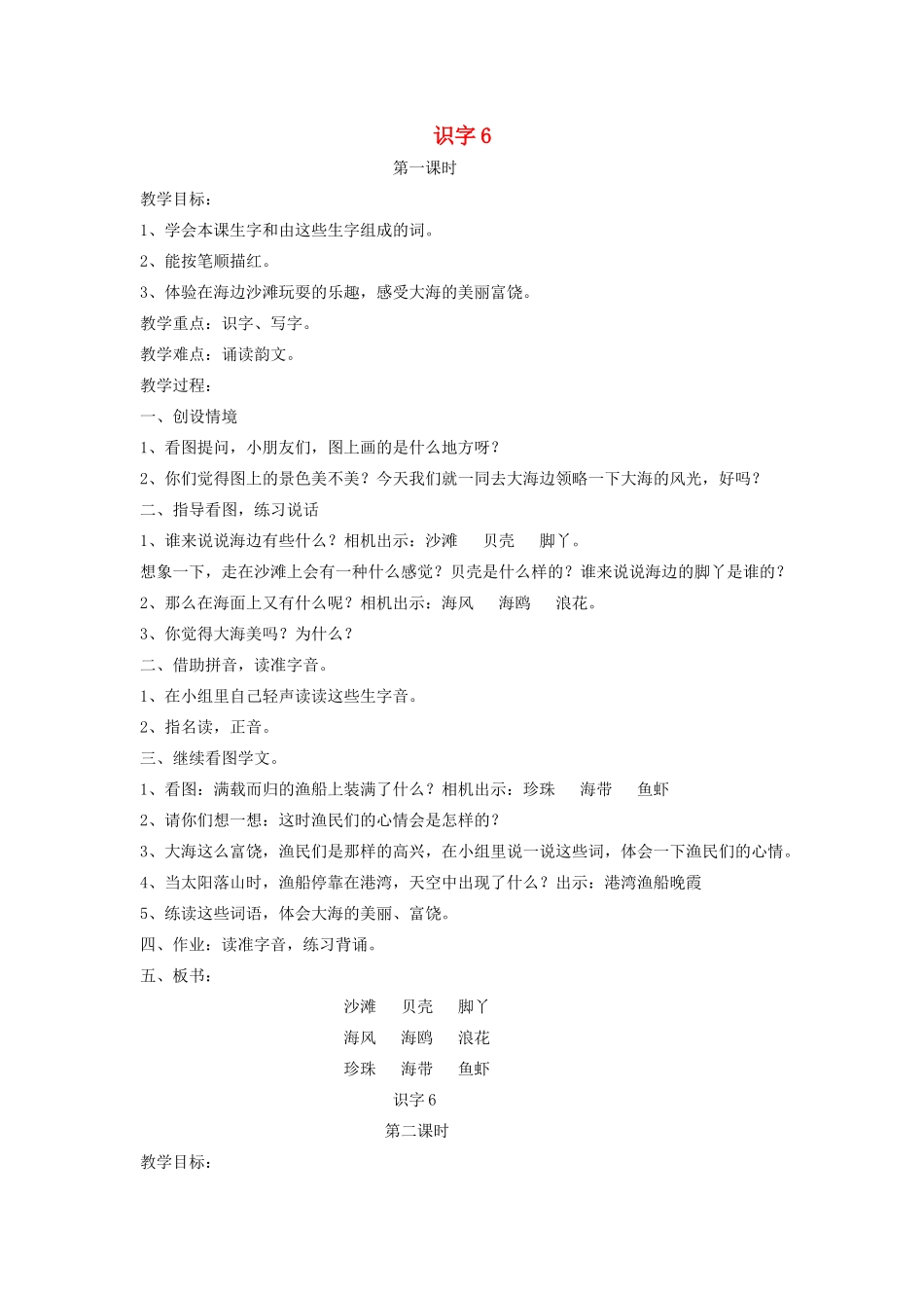 秋一年级语文上册 识字（二）6《沙滩 贝壳 脚丫》教案 苏教版-苏教版小学一年级上册语文教案_第1页