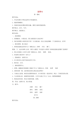 秋一年级语文上册 识字（二）6《沙滩 贝壳 脚丫》教案 苏教版-苏教版小学一年级上册语文教案