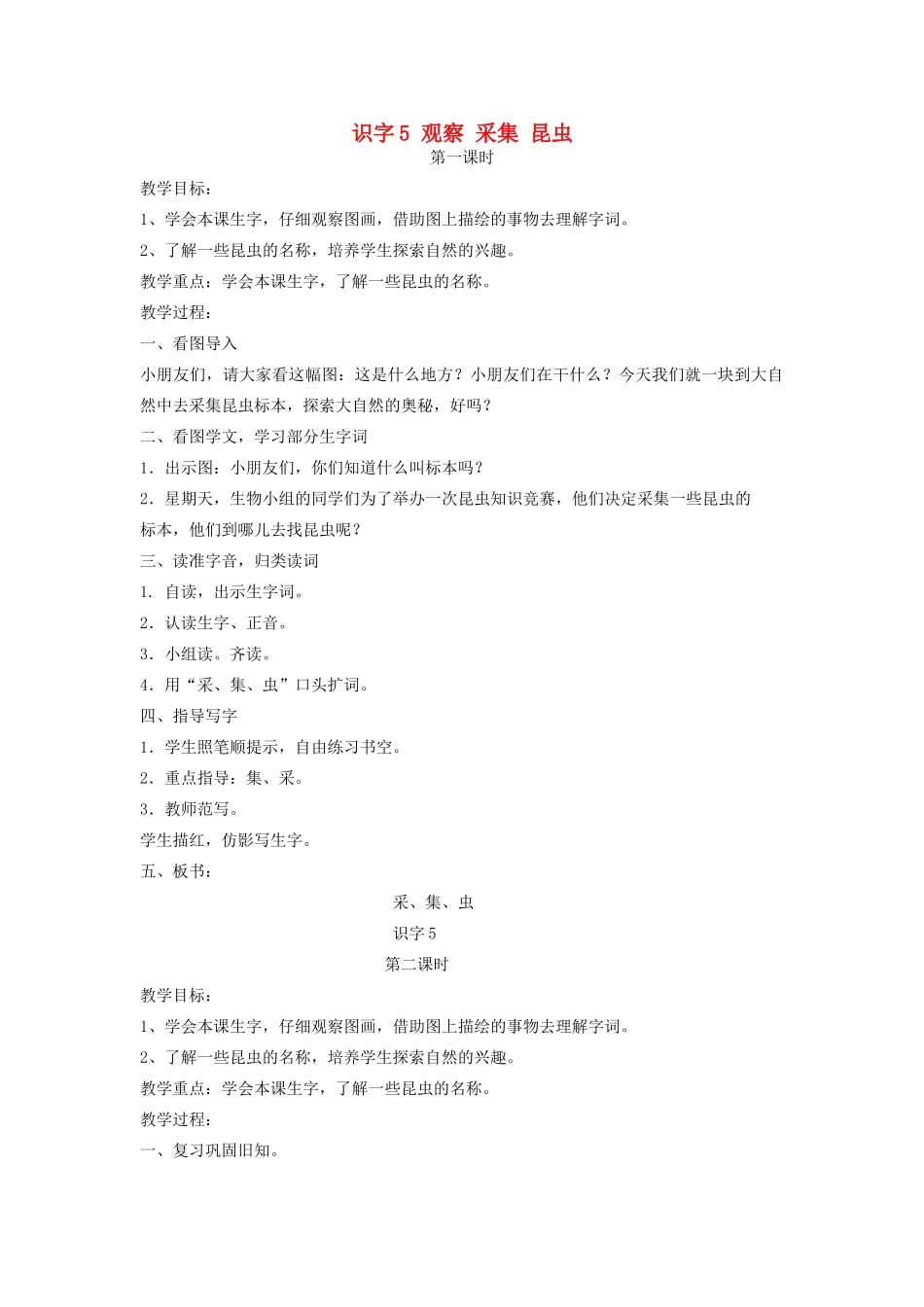 秋一年级语文上册 识字（二）5《观察 采集 昆虫》教案 苏教版-苏教版小学一年级上册语文教案_第1页