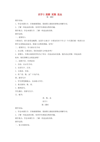 秋一年级语文上册 识字（二）5《观察 采集 昆虫》教案 苏教版-苏教版小学一年级上册语文教案
