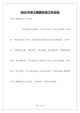 2024中学上期教科室工作总结