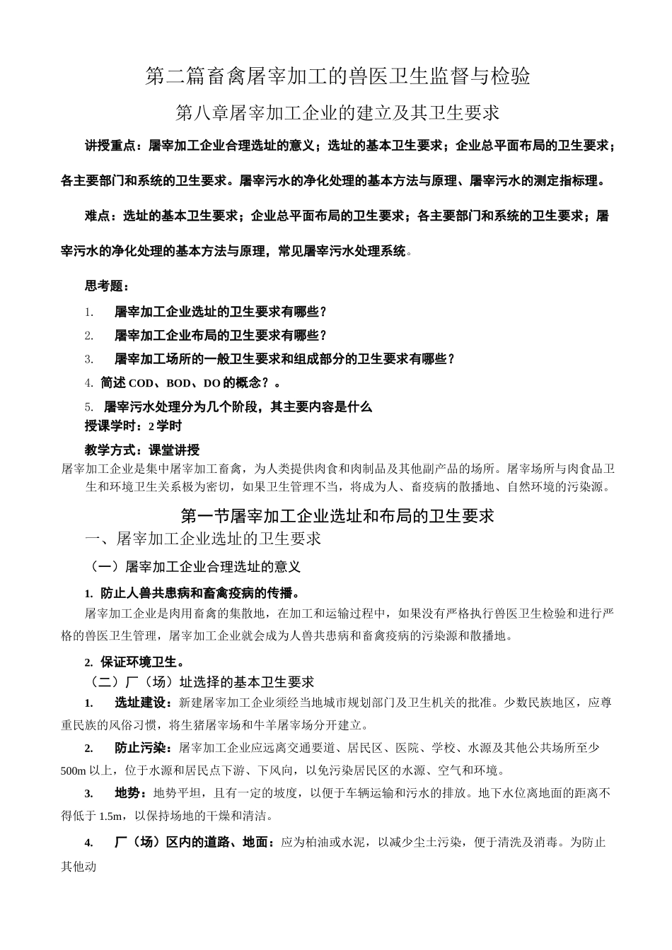 第八章屠宰加工企业的建立与卫生要求_第1页