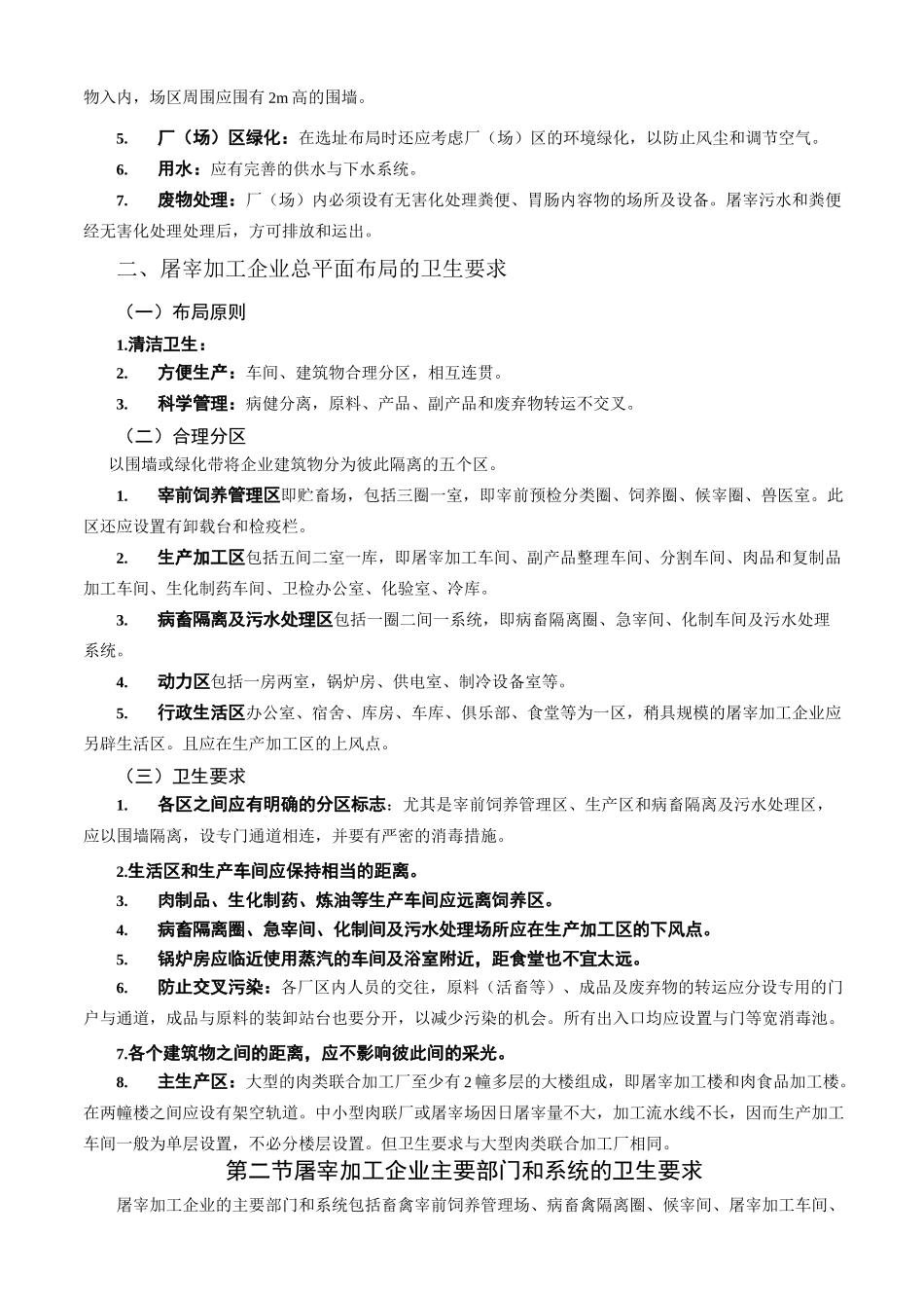 第八章屠宰加工企业的建立与卫生要求_第2页