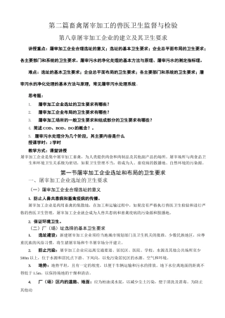 第八章屠宰加工企业的建立与卫生要求