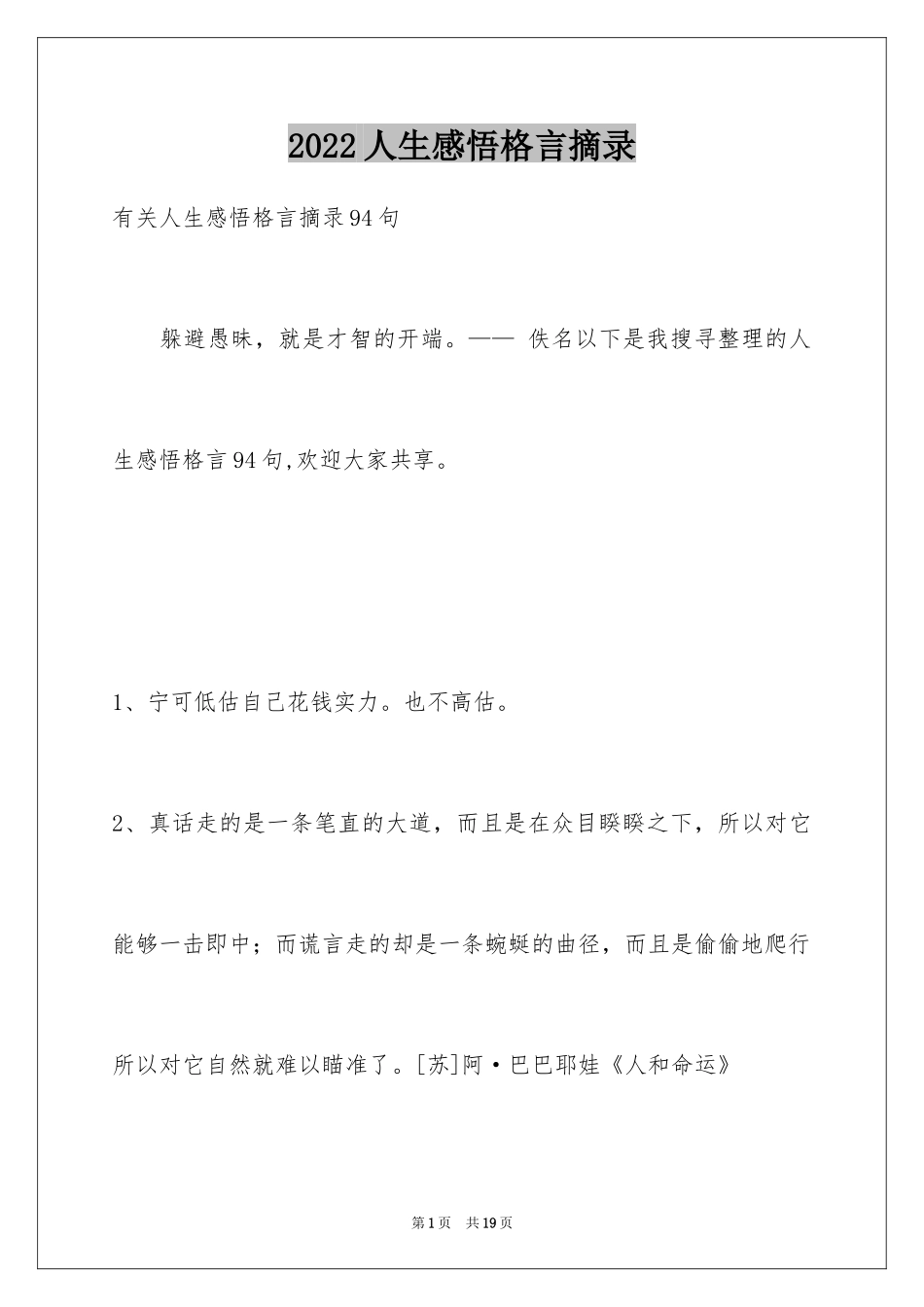 2024人生感悟格言摘录_20_第1页