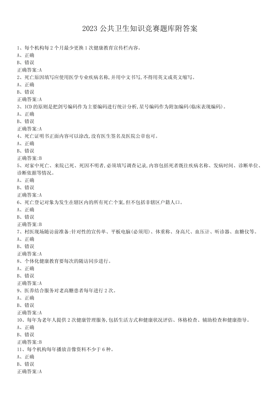 2023公共卫生知识竞赛题库附答案 _第1页