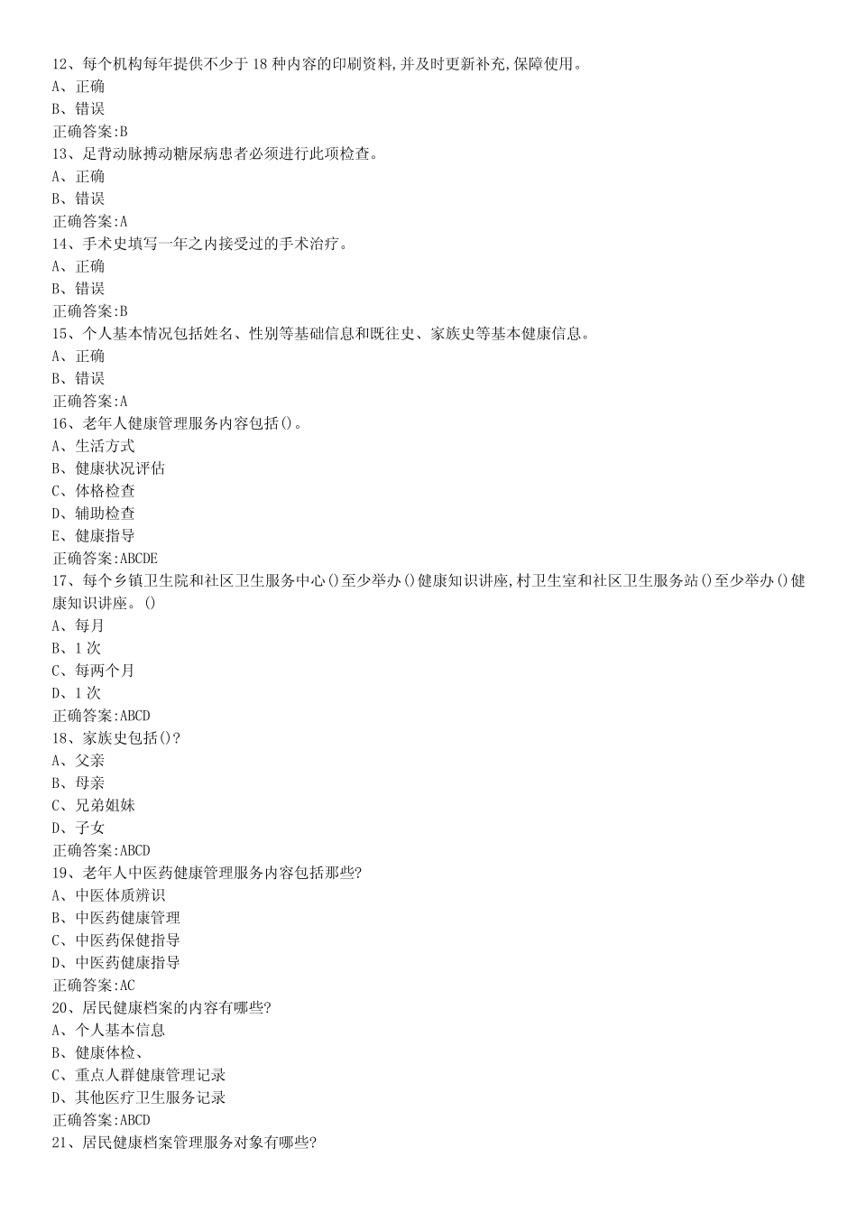 2023公共卫生知识竞赛题库附答案 _第2页