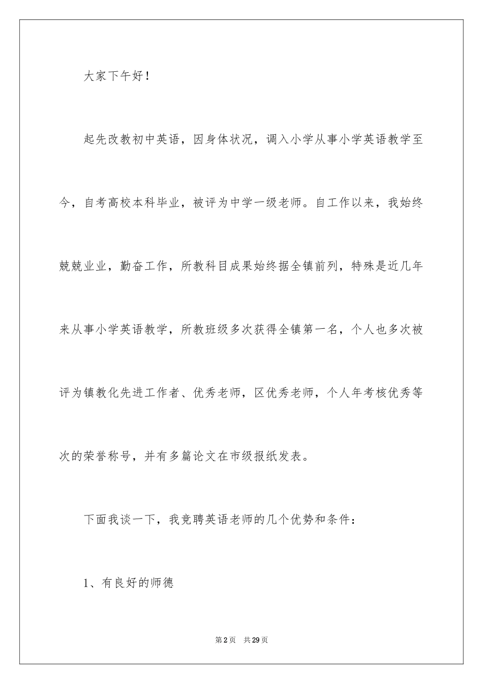 2024优秀教师竞聘上岗演讲稿_第2页