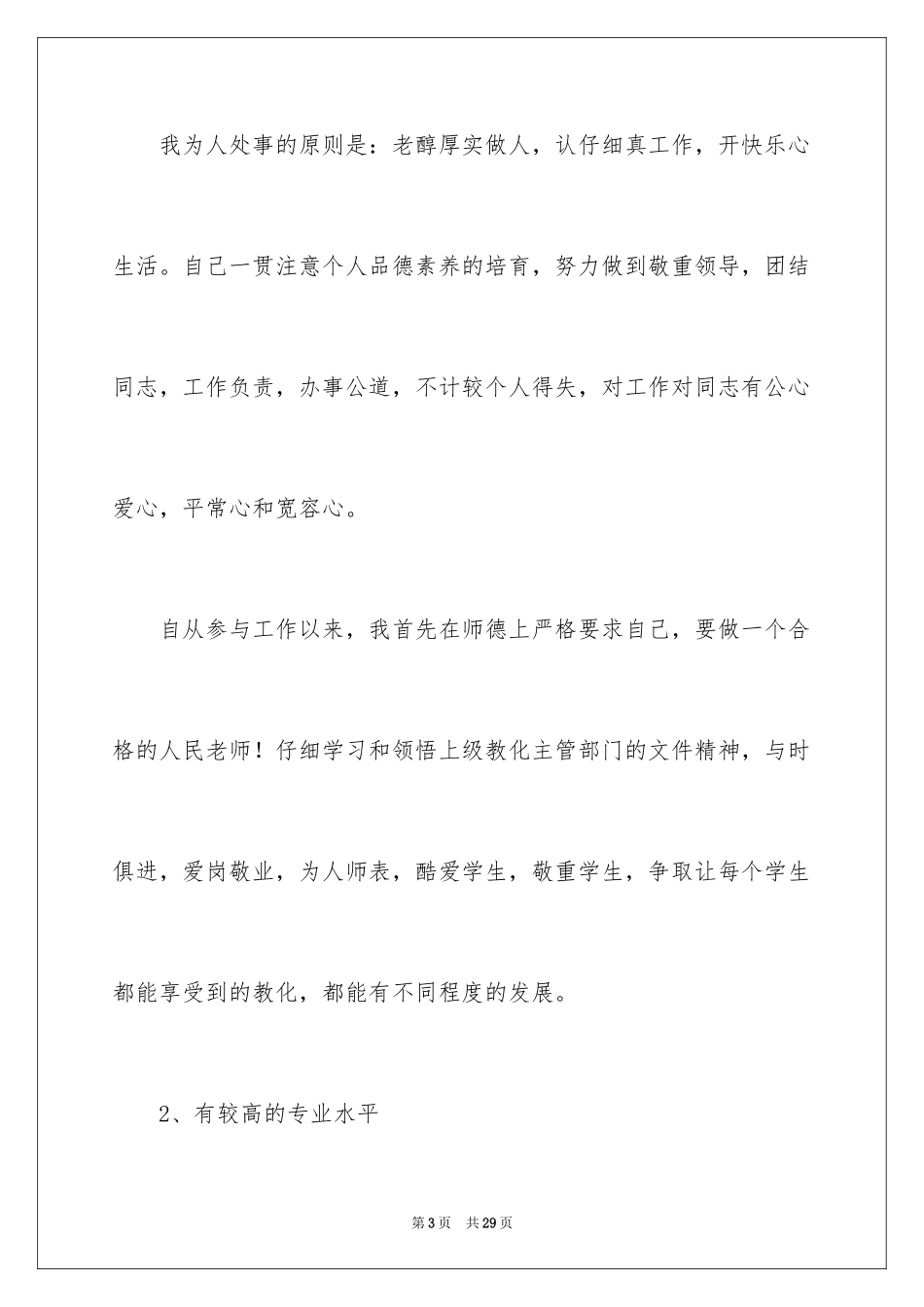 2024优秀教师竞聘上岗演讲稿_第3页