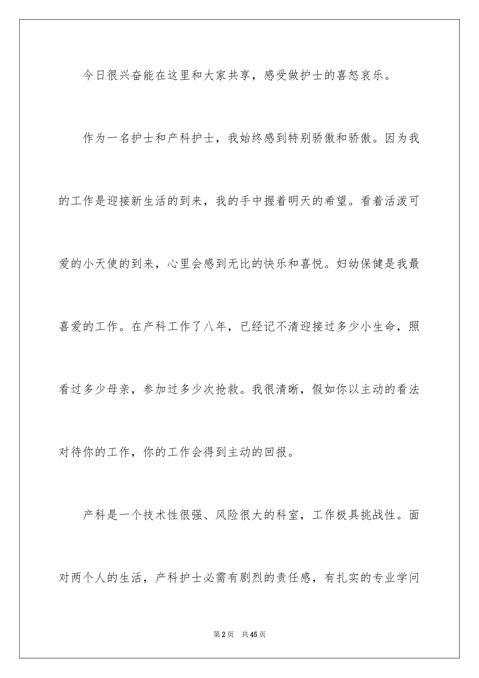 2024产科护士爱岗敬业演讲稿_2_第2页