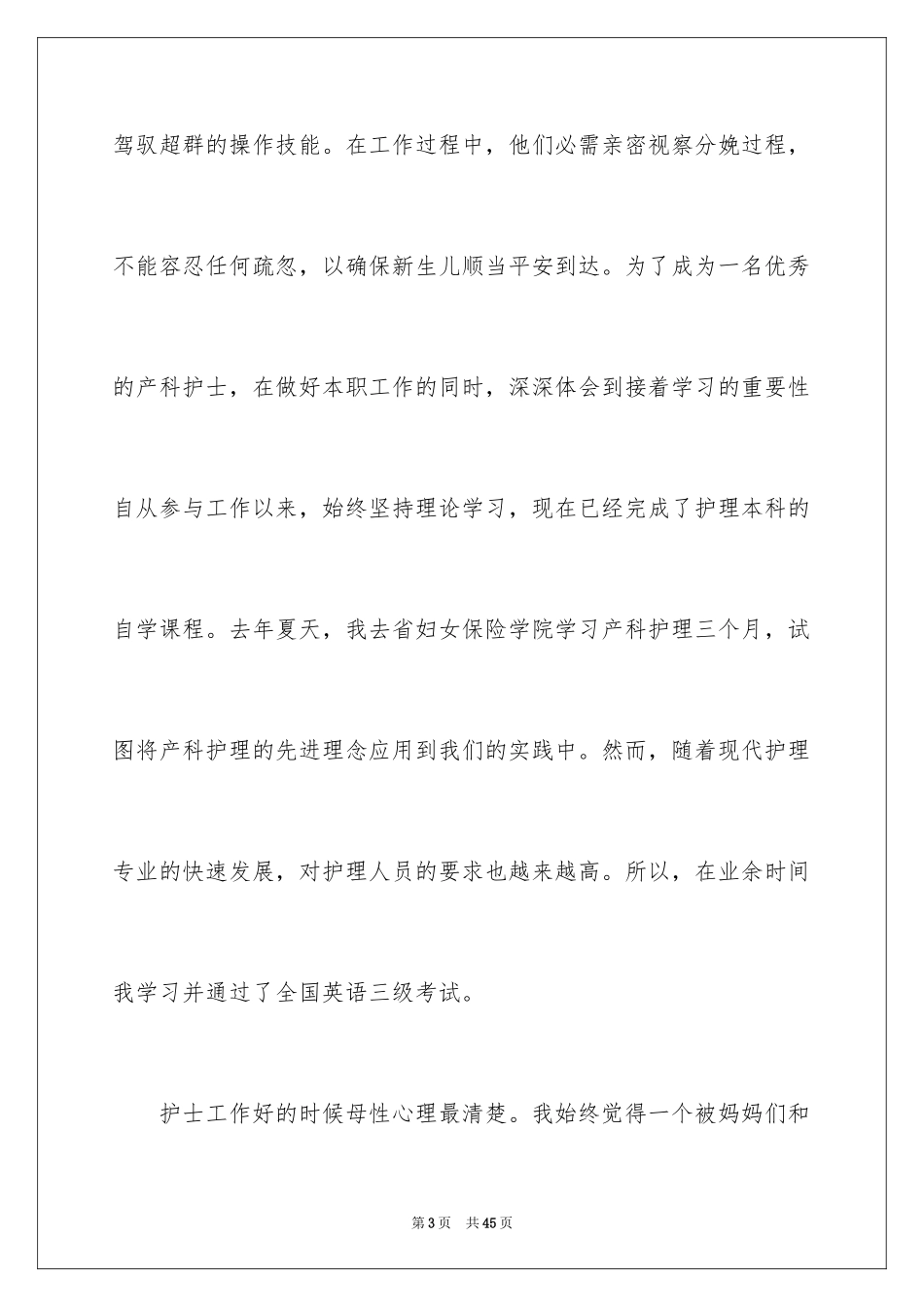2024产科护士爱岗敬业演讲稿_2_第3页
