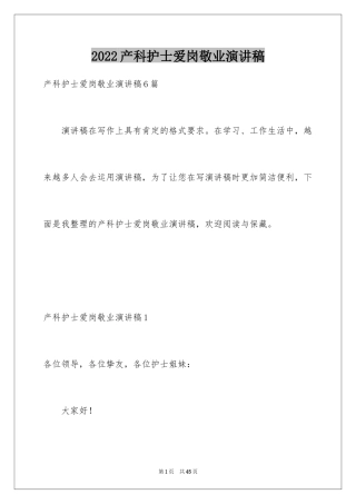 2024产科护士爱岗敬业演讲稿_2