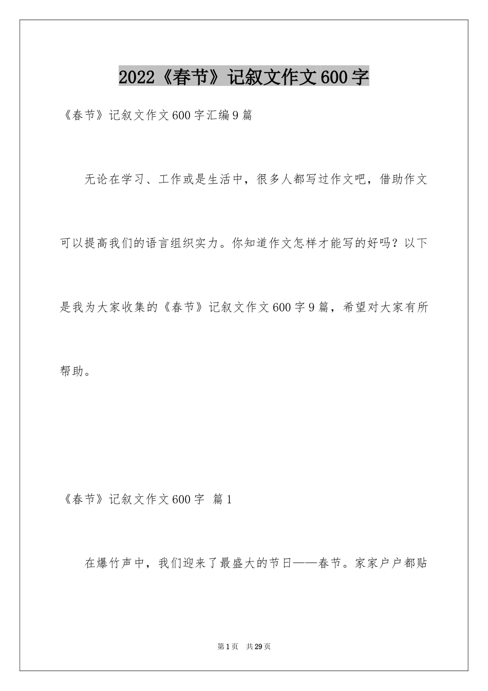2024《春节》记叙文作文600字_15_第1页