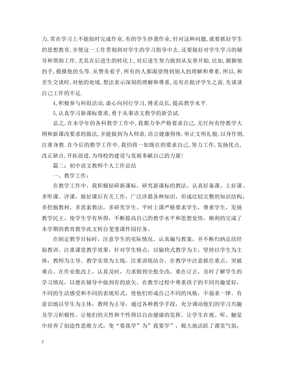 初中语文教师个人工作年终总结5篇 _第2页